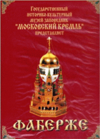 DVD "Московский Кремль: Фаберже" - fgospostavki.ru - Калуга