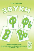 Речевой материал и игры для автоматизации и дифференциации звуков Ф, Фь, В, Вь - fgospostavki.ru - Калуга