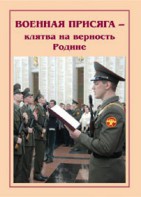 Брошюра "Военная присяга" - fgospostavki.ru - Калуга