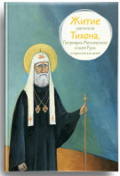 Житие святителя Тихона, Патриарха Московского и всея Руси в пересказе для детей - fgospostavki.ru - Калуга