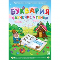 Буквария. Обучение чтению. Программно-методический комплекс - fgospostavki.ru - Калуга