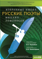 CD-ROM «Избранные имена. Русские поэты. Нотный портрет М. Ломоносова. Учебно-методический комплект» - fgospostavki.ru - Калуга