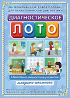 Диагностическое лото. Социально-личностное развитие младшего школьника. Программно-методический комплекс - fgospostavki.ru - Калуга