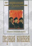 DVD художественный фильм "Первая конная" - fgospostavki.ru - Калуга