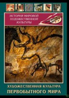 DVD "Художественная  культура  первобытного мира" - fgospostavki.ru - Калуга