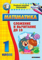 Тренажёр по математике. 1 класс. Сложение и вычитание до 10 - fgospostavki.ru - Калуга