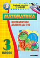 Тренажёр по математике. 3 класс. Внетабличное деление до 100 - fgospostavki.ru - Калуга