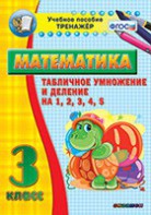 Тренажёр по математике. 3 класс. Табличное умножение и деление на 1,2,3,4,5 - fgospostavki.ru - Калуга