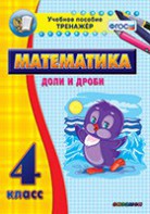 Тренажёр по математике. 4 класс. Доли и дроби - fgospostavki.ru - Калуга
