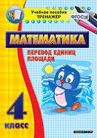Тренажёр по математике. 4 класс. Перевод единиц площади - fgospostavki.ru - Калуга