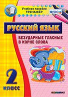 Тренажёр по русскому языку. 2 класс. Безударные гласные в корне слова - fgospostavki.ru - Калуга