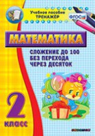 Тренажёр по математике. 2 класс. Сложение до 100 без перехода через десяток - fgospostavki.ru - Калуга