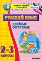 Тренажёр по русскому языку. 2-3 классы. Двойные согласные - fgospostavki.ru - Калуга