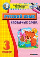 Тренажёр по русскому языку. 3 класс. Словарные слова - fgospostavki.ru - Калуга