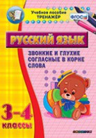 Тренажёр по русскому языку. 3-4 классы. Звонкие и глухие согласные в корне слова - fgospostavki.ru - Калуга
