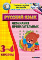 Тренажёр по русскому языку. 3-4 классы. Окончания прилагательных - fgospostavki.ru - Калуга