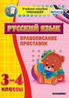 Тренажёр по русскому языку. 3-4 классы. Правописание приставок - fgospostavki.ru - Калуга
