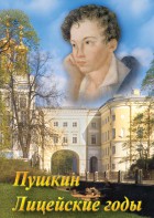 DVD "А.С. Пушкин. Лицейские годы" - fgospostavki.ru - Калуга
