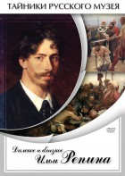 DVD "Далекое и близкое Ильи Репина" - fgospostavki.ru - Калуга