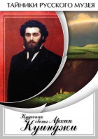 DVD "Кудесник света Архип Куинджи" - fgospostavki.ru - Калуга