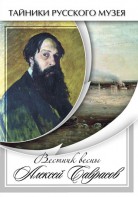 DVD "Вестник весны Алексей Саврасов " - fgospostavki.ru - Калуга