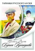 DVD "Песни о России Бориса Кустодиева" - fgospostavki.ru - Калуга