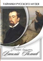 DVD "Рыцарь красоты Василий Поленов" - fgospostavki.ru - Калуга