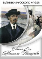 DVD "Святая Русь Михаила Нестерова" - fgospostavki.ru - Калуга