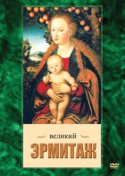 DVD "Великий Эрмитаж" - fgospostavki.ru - Калуга