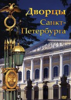 DVD "Дворцы Санкт-Петербурга" - fgospostavki.ru - Калуга