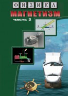 DVD "Физика. Магнетизм (Магнитное поле земли) часть 2" - fgospostavki.ru - Калуга