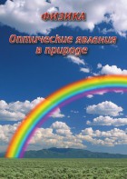 DVD "Физика. Оптические явления в природе" - fgospostavki.ru - Калуга
