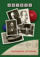 DVD "Физика. Физика атома" - fgospostavki.ru - Калуга