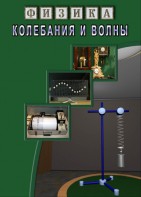 DVD "Физика. Колебания и волны" - fgospostavki.ru - Калуга