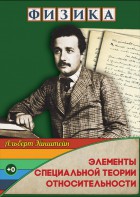 DVD "Физика. Элементы специальной теории относительности" - fgospostavki.ru - Калуга