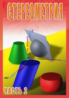 DVD "Стереометрия Часть 2 (11 класс)" - fgospostavki.ru - Калуга
