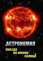 DVD "Астрономия. Звезда по имени Солнце" - fgospostavki.ru - Калуга
