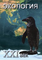 DVD "Экология. ХХI век" - fgospostavki.ru - Калуга