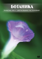 DVD "Ботаника. Знакомство с цветковыми растениями" - fgospostavki.ru - Калуга
