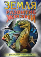 DVD "Земля. Развитие жизни" - fgospostavki.ru - Калуга