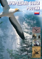 DVD "Природные зоны России" - fgospostavki.ru - Калуга