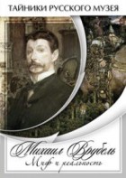 DVD "Михаил Врубель. Миф и реальность " - fgospostavki.ru - Калуга