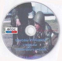 DVD "Основы и правила стрельбы из стрелкового оружия" - fgospostavki.ru - Калуга