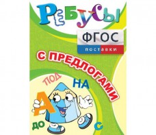 Ребусы "С предлогами" - fgospostavki.ru - Калуга