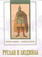 DVD "Руслан и Людмила (музыкальный фильм-сказка) Музыка М.И.Глинки" - fgospostavki.ru - Калуга