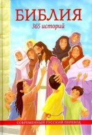 Библия. 365 историй - fgospostavki.ru - Калуга