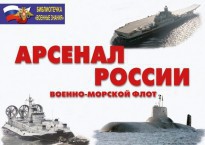Комплект плакатов "Арсенал России (Военно-морской флот)" - fgospostavki.ru - Калуга