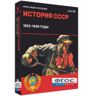 Медиа Коллекция "История СССР. 1922–1939 годы" - fgospostavki.ru - Калуга