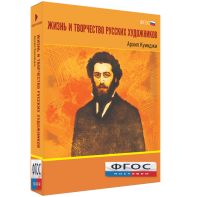 Медиа Коллекция "Жизнь и творчество русских художников. Архип Куинджи" - fgospostavki.ru - Калуга