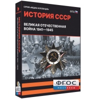 Медиа Коллекция "История СССР. Великая Отечественная война 1941 – 1945" - fgospostavki.ru - Калуга